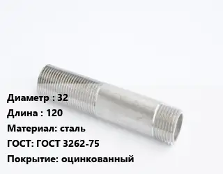 Сгон 32 L=120 сталь ГОСТ: ГОСТ 3262-75 оцинкованный